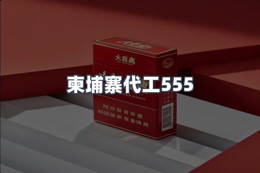 柬埔寨代工555